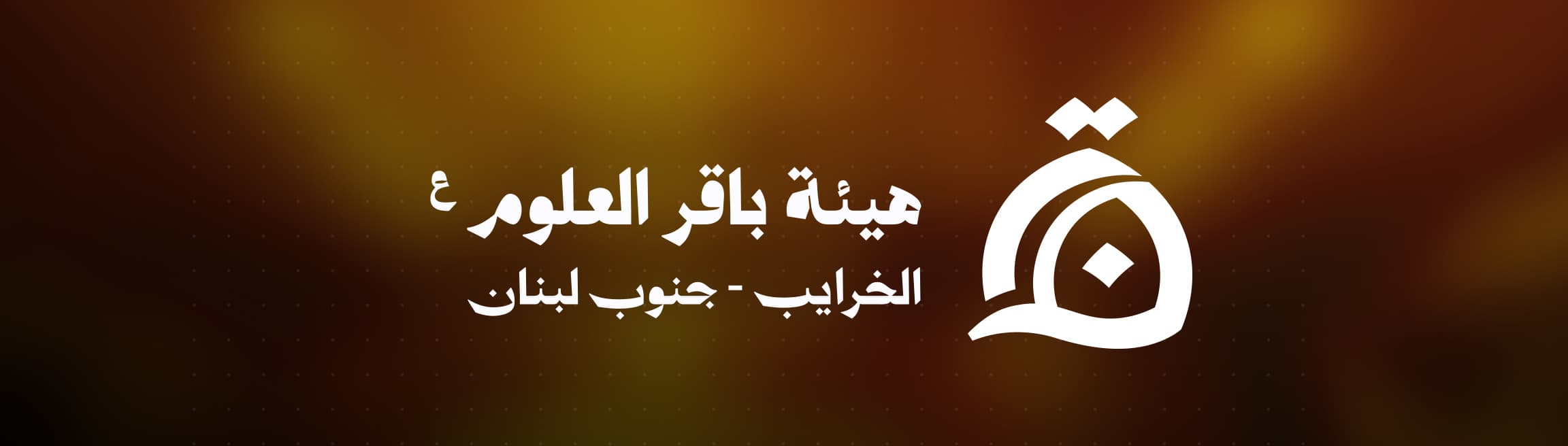 هيئة باقر العلوم (ع)